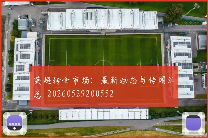 英超转会市场：最新动态与传闻汇总_20260529200552