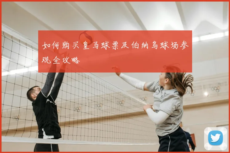 如何购买皇马球票及伯纳乌球场参观全攻略