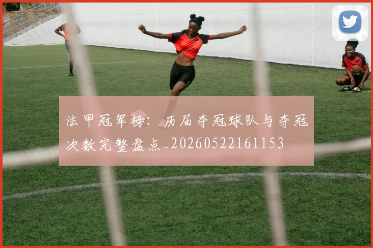 法甲冠军榜：历届夺冠球队与夺冠次数完整盘点_20260522161153