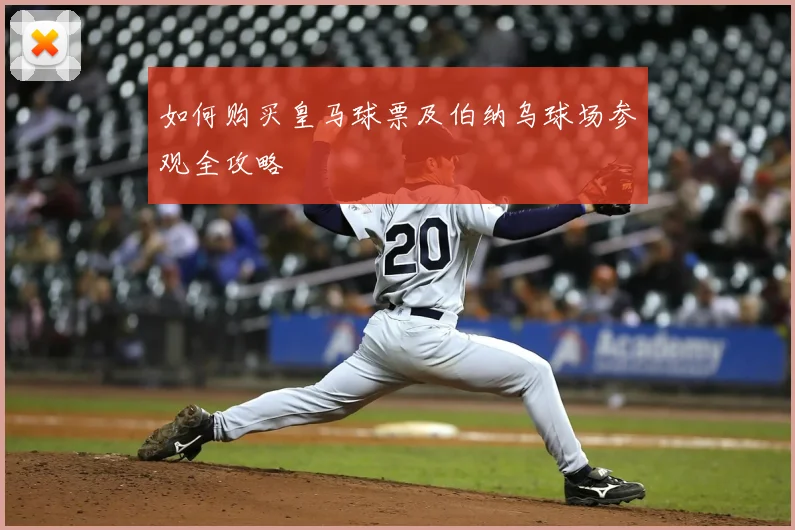 如何购买皇马球票及伯纳乌球场参观全攻略