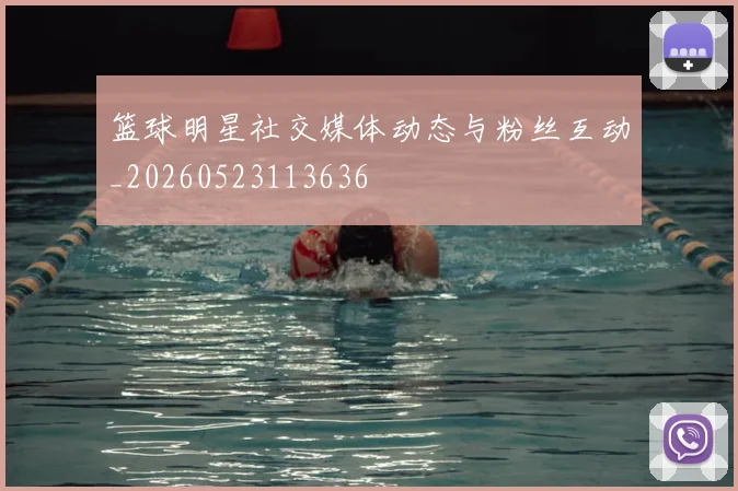 篮球明星社交媒体动态与粉丝互动_20260523113636