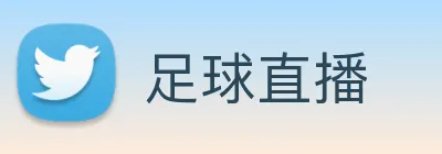 足球直播 Logo